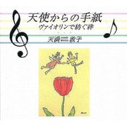 天使からの手紙－ヴァイオリンで紡ぐ絆（CDサイズの本シリーズ No. 3） [全集叢書]