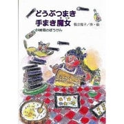 どうぶつまき手まき魔女（鈴の音童話 6 魔女シリーズ 5） [単行本]