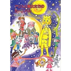 アリスと魔女たちのカーニバル(鈴の音童話―魔女シリーズ〈No.17〉) [単行本]