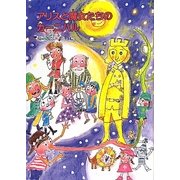 アリスと魔女たちのカーニバル(鈴の音童話―魔女シリーズ〈No.17〉) [単行本]