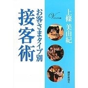 ビジュアル版 お客さまタイプ別接客術 [単行本]
