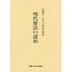 現代憲法の諸相－高柳信一先生古稀記念論集