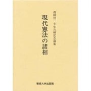 現代憲法の諸相－高柳信一先生古稀記念論集