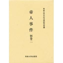 帝人事件 別巻2（今村力三郎訴訟記録 第 29巻） [全集叢書]