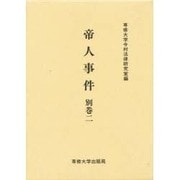 帝人事件 別巻2（今村力三郎訴訟記録 第 29巻） [全集叢書]
