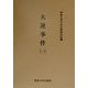 大逆事件〈1〉(今村力三郎訴訟記録〈第30巻〉) [全集叢書]