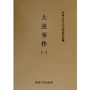 大逆事件〈1〉(今村力三郎訴訟記録〈第30巻〉) [全集叢書]