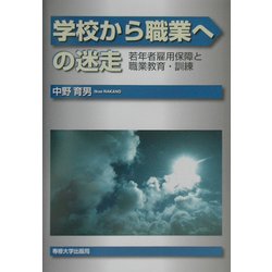 学校から職業への迷走―若年者雇用保障と職業教育・訓練 [単行本]