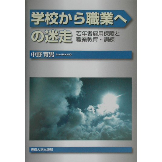 学校から職業への迷走―若年者雇用保障と職業教育・訓練 [単行本]Ω