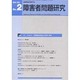 障害者問題研究 第30巻2号 [単行本]