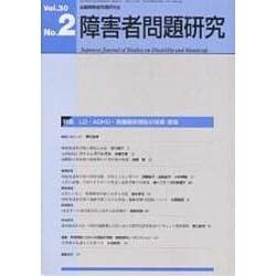 障害者問題研究 第30巻2号 [単行本]