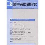 障害者問題研究 第30巻2号 [単行本]
