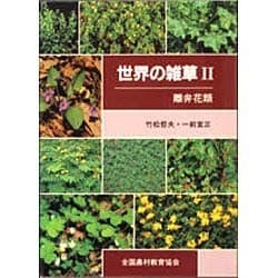 世界の雑草〈2 離弁花類〉 [単行本]
