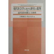 現代社会学における歴史と批判〈下〉近代資本制と主体性 [単行本]