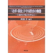 「改革・開放」下中国教育の動態―江蘇省の場合を中心に [単行本]