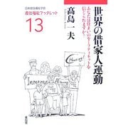 世界の借家人運動―あなたは住まいのセーフティネットを信じられますか?(居住福祉ブックレット〈13〉) [全集叢書]