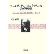 フェルディナン・ビュイッソンの教育思想―第三共和政初期教育改革史研究の一環として [単行本]