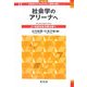 社会学のアリーナへ―21世紀社会を読み解く(シリーズ社会学のアクチュアリティ:批判と創造〈3〉) [全集叢書]