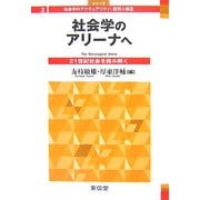 社会学のアリーナへ―21世紀社会を読み解く(シリーズ社会学のアクチュアリティ:批判と創造〈3〉) [全集叢書]