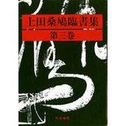 上田桑鳩臨書集 第3巻 [単行本]