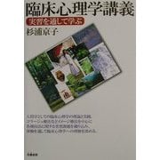臨床心理学講義―実習を通して学ぶ [単行本]