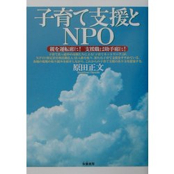 子育て支援とNPO―親を運転席に!支援職は助手席に! [単行本]