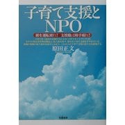 子育て支援とNPO―親を運転席に!支援職は助手席に! [単行本]