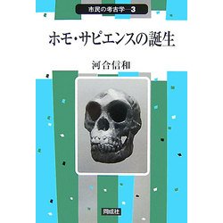 ホモ・サピエンスの誕生(市民の考古学〈3〉) [全集叢書]