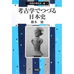 考古学でつづる日本史(市民の考古学〈4〉) [全集叢書]