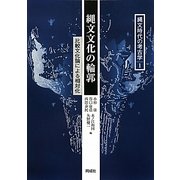 縄文文化の輪郭―比較文化論による相対化(縄文時代の考古学〈1〉) [全集叢書]