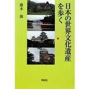 日本の世界文化遺産を歩く [単行本]