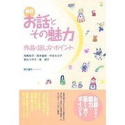 お話とその魅力－保育学生のための 作品と話し方のポイント [単行本]