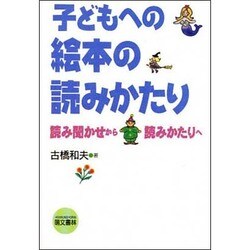 子どもへの絵本の読みかたり―読み聞かせから読みかたりへ [単行本]