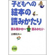 子どもへの絵本の読みかたり―読み聞かせから読みかたりへ [単行本]