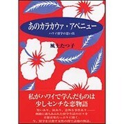 あのカラカウァ・アベニュー―ハワイ留学の思い出 [単行本]