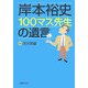 岸本裕史100マス先生の遺言 [単行本]