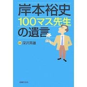 岸本裕史100マス先生の遺言 [単行本]