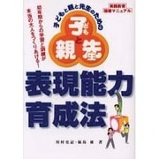 子どもと親と先生のための表現能力育成法 [単行本]