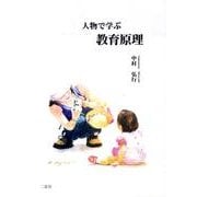 人物で学ぶ教育原理 [単行本]