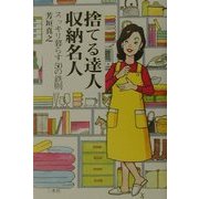 捨てる達人・収納名人―スッキリ暮らす50の鉄則 [単行本]