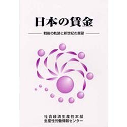 日本の賃金―戦後の軌跡と新世紀の展望 [単行本]