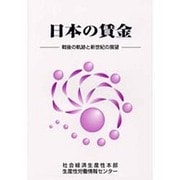 日本の賃金―戦後の軌跡と新世紀の展望 [単行本]