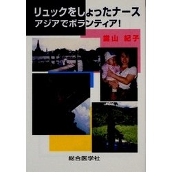 リュックをしょったナース―アジアでボランティア! [文庫]