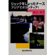 リュックをしょったナース―アジアでボランティア! [文庫]