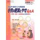 小児科学レクチャー〈vol2 no5〉介入すべきポイントがわかる小児の肥満とやせQ&A―評価・診断・治療開始とその指導 [単行本]