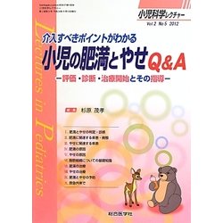 小児科学レクチャー〈vol2 no5〉介入すべきポイントがわかる小児の肥満とやせQ&A―評価・診断・治療開始とその指導 [単行本]