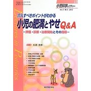小児科学レクチャー〈vol2 no5〉介入すべきポイントがわかる小児の肥満とやせQ&A―評価・診断・治療開始とその指導 [単行本]