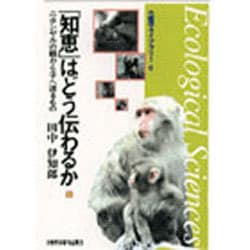 「知恵」はどう伝わるか―ニホンザルの親から子へ渡るもの(生態学ライブラリー〈6〉) [全集叢書]