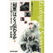 「知恵」はどう伝わるか―ニホンザルの親から子へ渡るもの(生態学ライブラリー〈6〉) [全集叢書]