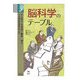 脳科学のテーブル(学術選書) [全集叢書]